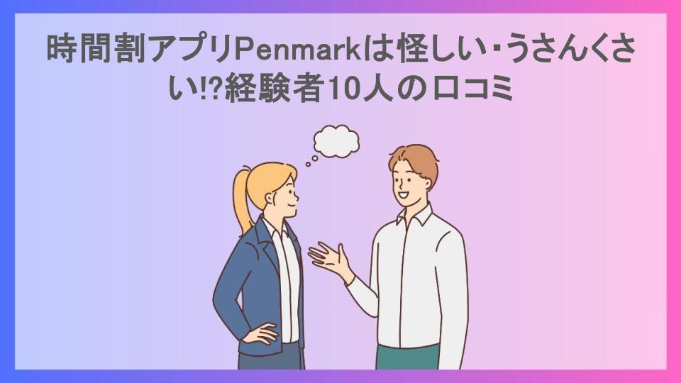 時間割アプリPenmarkは怪しい・うさんくさい!?経験者10人の口コミ